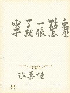 吃了一点东西肚子就胀怎么回事