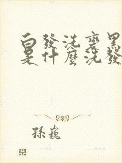 白发洗变黑发的是什么洗发水