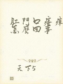 肛门口瘙痒流脓怎么回事