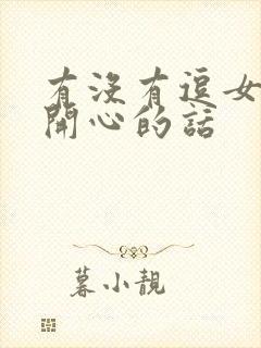 有没有逗女孩子开心的话