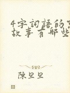 4字词语的寓言故事有哪些