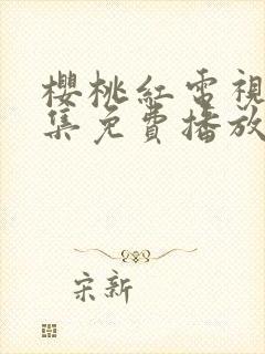 樱桃红电视剧全集免费播放封面