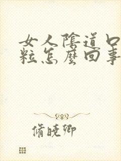 女人阴道口起肉粒怎么回事