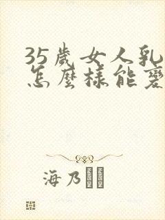 35岁女人乳房怎么样能变大?封面