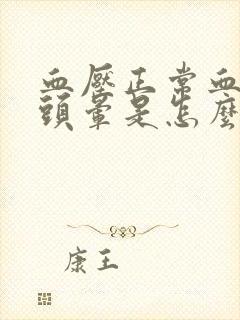 血压正常血糖高头晕是怎么回事