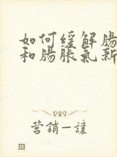 如何缓解肠绞痛和肠胀气新生儿封面