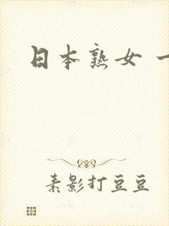 日本熟女 一区