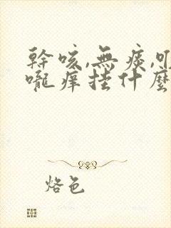 干咳,无痰,喉咙痒挂什么科