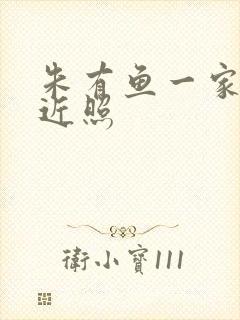 朱有鱼一家三口近照