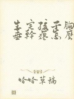 生完孩子胸部下垂干瘪怎么办封面