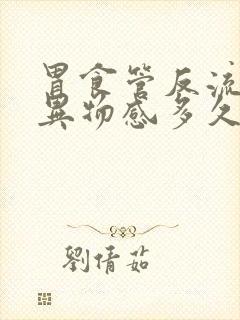 胃食管反流喉咙异物感多久会好