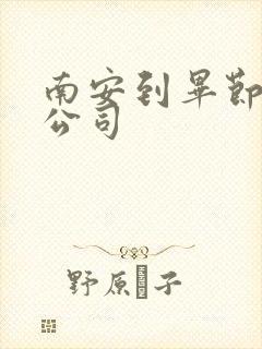 南安到毕节物流公司