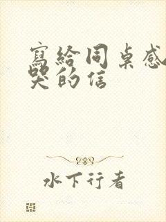 写给同桌感动到哭的信