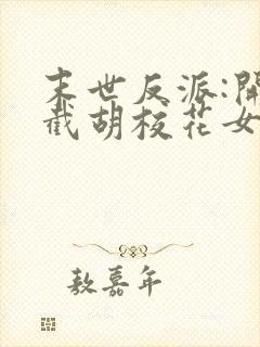 末世反派:开局截胡校花女主'