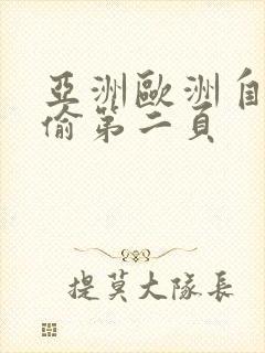 亚洲欧洲自拍拍偷第二页