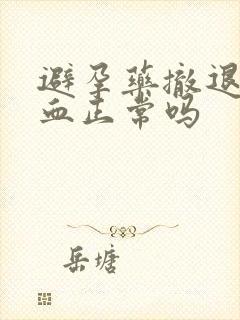 避孕药撤退性出血正常吗封面