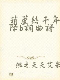 葫芦丝千年一叹降b调曲谱