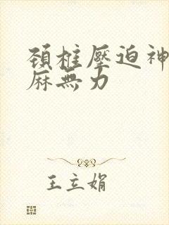 颈椎压迫神经手麻无力