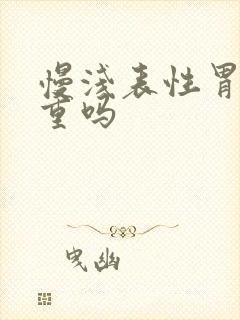 慢浅表性胃炎严重吗