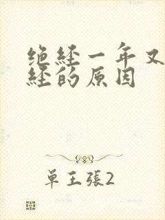 绝经一年又来月经的原因封面