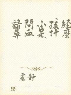 请问小孩经常流鼻血是什么原因