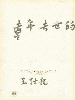 去年去世的女明星