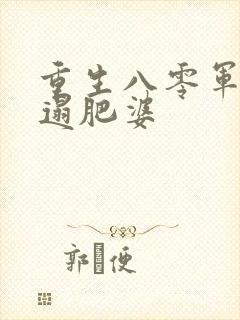 重生八零军嫂邋遢肥婆封面