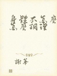 身体不怎么出汗怎么调理