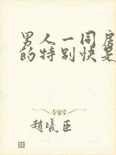 男人一同房就射的特别快是怎么回事