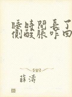 睡时间长了腰两侧酸胀咋回事