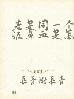 老是同一个鼻孔流鼻血是怎么回事封面