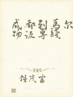 成都到马尔康市物流专线封面