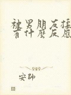 被男朋友揉胸会有什么反应