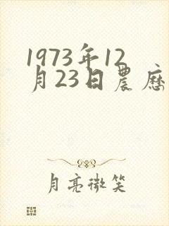1973年12月23日农历命运