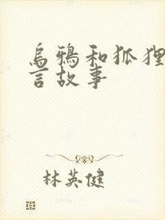 乌鸦和狐狸的寓言故事