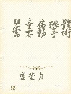 儿童扁桃体肥大需要动手术吗多少钱