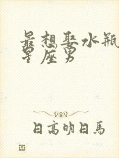 最想娶水瓶女的星座男封面