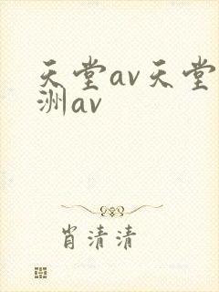 天堂av天堂亚洲av