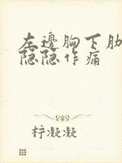 左边胸下肋骨处隐隐作痛