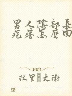 男人阴部长小红疙瘩怎么回事