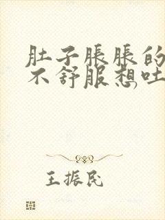 肚子胀胀的腹部不舒服想吐