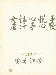 女性心慌手抖出虚汗手心发热