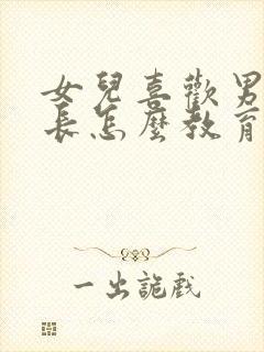 女儿喜欢男生家长怎么教育封面