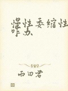 慢性委缩性胃炎咋办