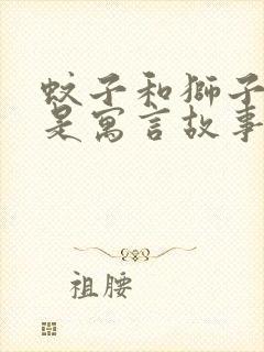 蚊子和狮子是不是寓言故事