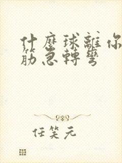 什么球离你近脑筋急转弯