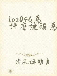 ipz046为什么被称为神作封面