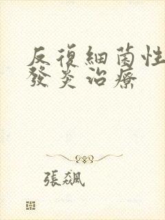 反复细菌性阴道发炎治疗