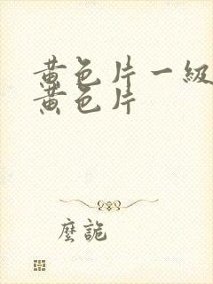 黄色片一级美女黄色片封面