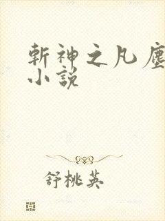 斩神之凡尘神域小说封面